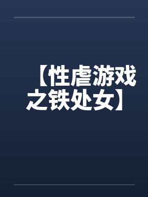 【性虐游戏之铁处女】