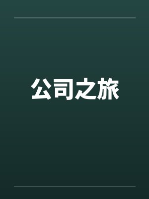 公司之旅