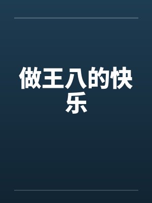做王八的快乐