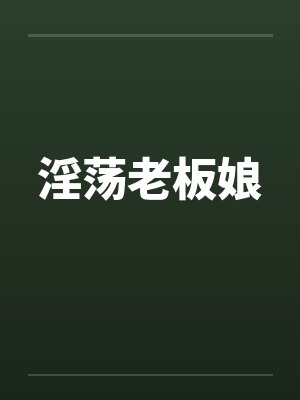 淫荡老板娘
