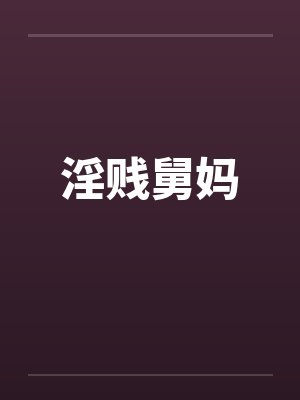 淫贱舅妈
