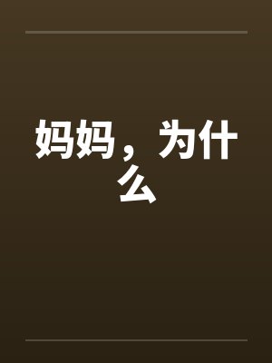 妈妈,为什么