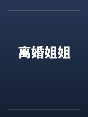 离婚姐姐