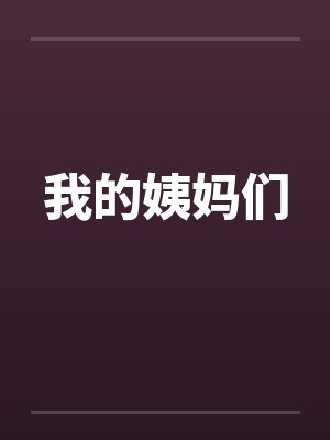 我的姨妈们