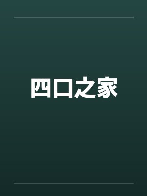 四口之家