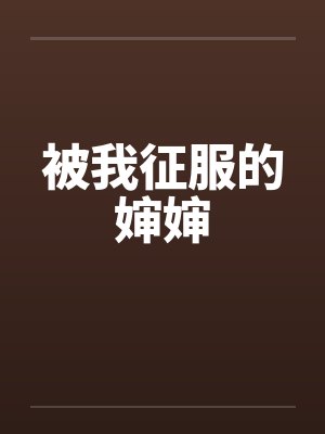 被我征服的婶婶
