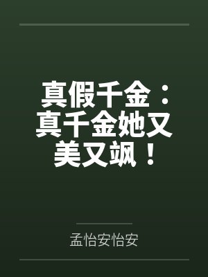真假千金:真千金她又美又飒!