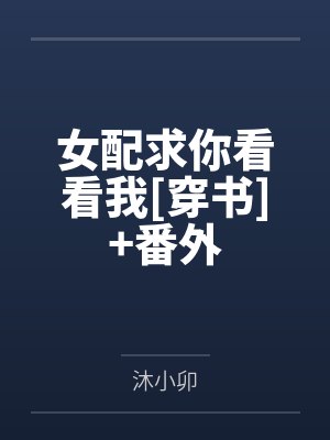 女配求你看看我[穿书]+番外