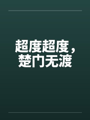 超度超度,楚门无渡