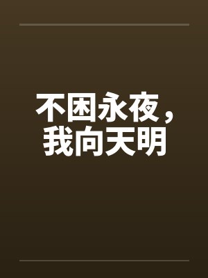 不困永夜,我向天明