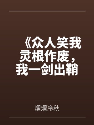 《众人笑我灵根作废,我一剑出鞘惊震九天》