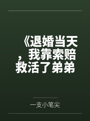 《退婚当天,我靠索赔救活了弟弟》