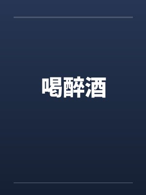 喝醉酒
