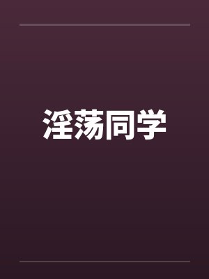 淫荡同学