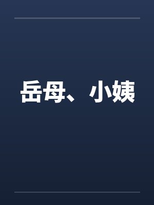岳母、小姨