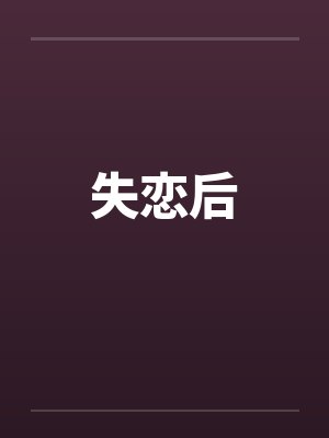 失恋后