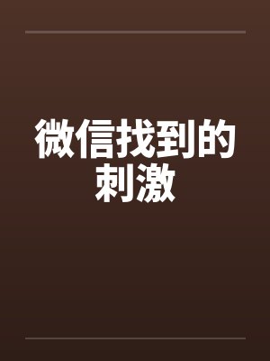 微信找到的刺激
