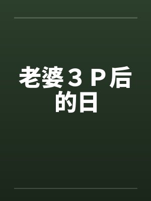 老婆3P后的日