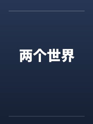 两个世界