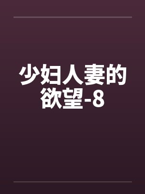 少妇人妻的欲望-8