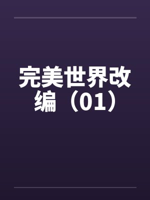 完美世界改编（01）