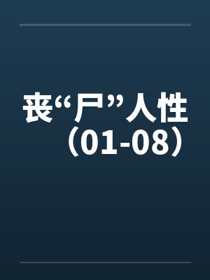 丧“尸”人性（01-08）