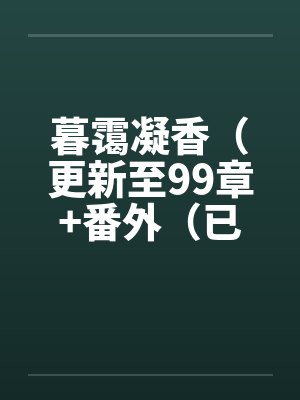 暮霭凝香（更新至99章+番外（已完结））