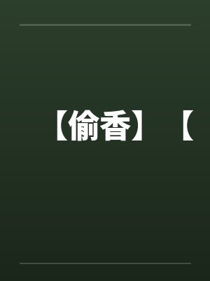 【偷香】【