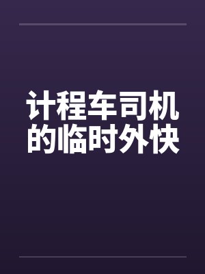计程车司机的临时外快