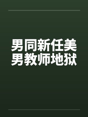 男同新任美男教师地狱
