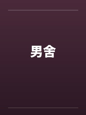 男舍
