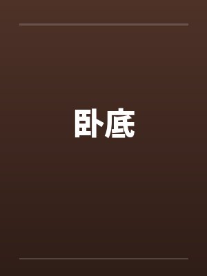 卧底