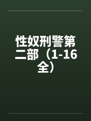 性奴刑警第二部（1-16全）
