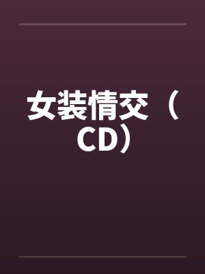 女装情交（CD）