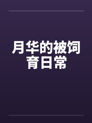 月华的被饲育日常