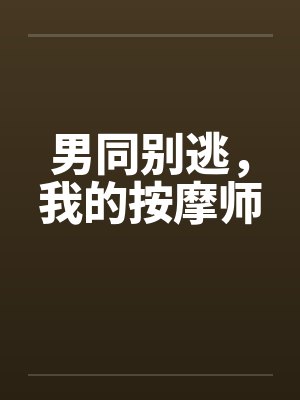 男同别逃，我的按摩师