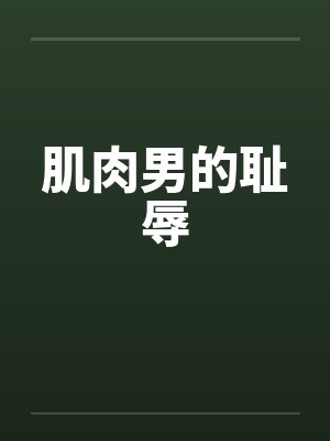 肌肉男的耻辱