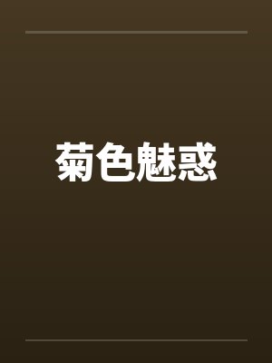 菊色魅惑