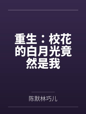 重生：校花的白月光竟然是我