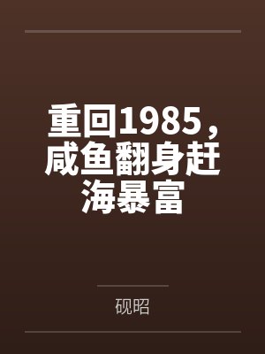 重回1985,咸鱼翻身赶海暴富
