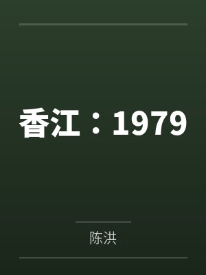 香江：1979