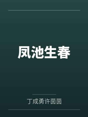 凤池生春