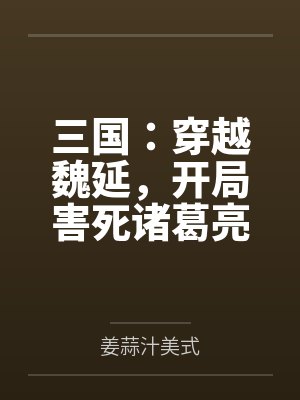 三国：穿越魏延，开局害死诸葛亮