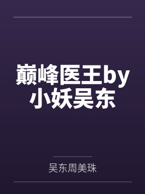 巅峰医王by小妖吴东