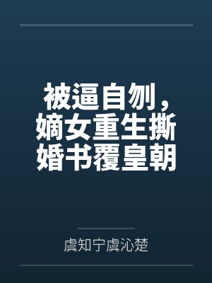 被逼自刎，嫡女重生撕婚书覆皇朝
