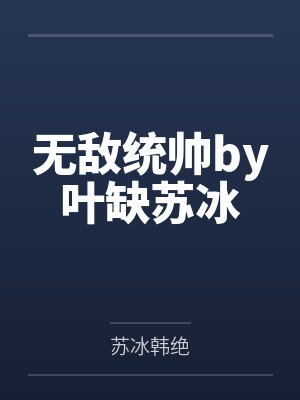 无敌统帅by叶缺苏冰