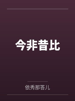 今非昔比