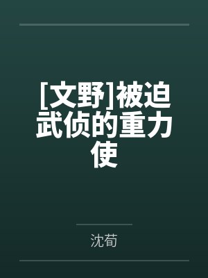 [文野]被迫武侦的重力使