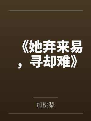 《她弃来易，寻却难》
