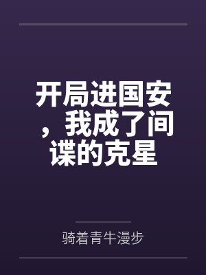开局进国安，我成了间谍的克星